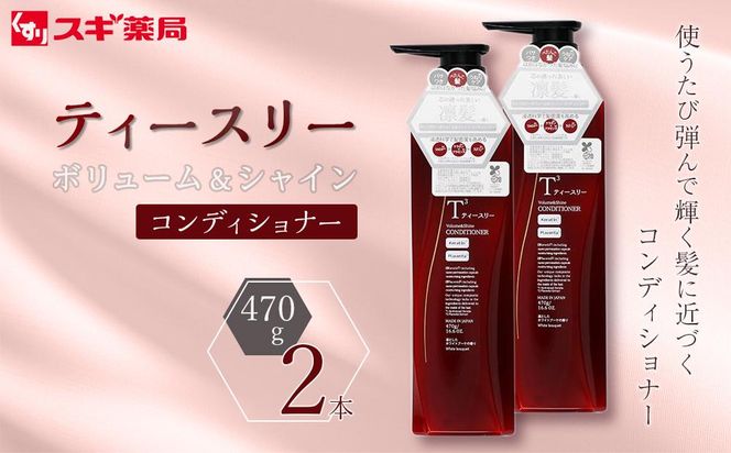 【9月30日で受付終了】ティースリー　ボリューム＆シャイン　コンディショナー　470g×2本 スギ薬局プライベートブランド 232238_BV22-PR