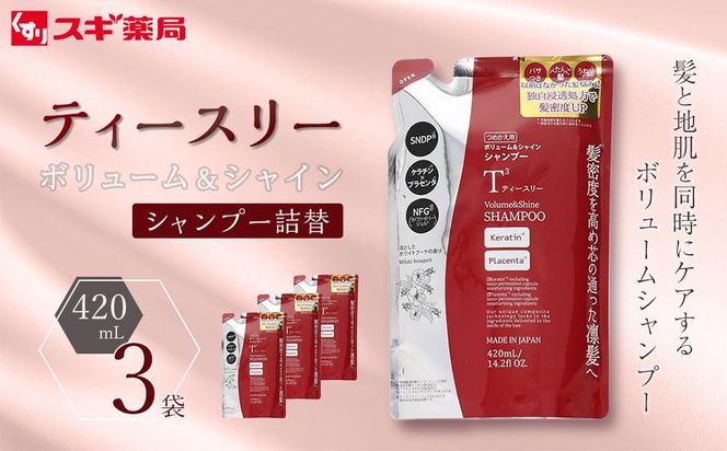 【9月30日で受付終了】ティースリー　ボリューム＆シャイン　シャンプー　詰替　420ml×3袋 スギ薬局プライベートブランド 232238_BV24-PR