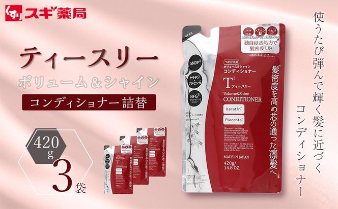 【9月30日で受付終了】ティースリー　ボリューム＆シャイン　コンディショナー　詰替　420g×3袋 スギ薬局プライベートブランド 232238_BV25-PR