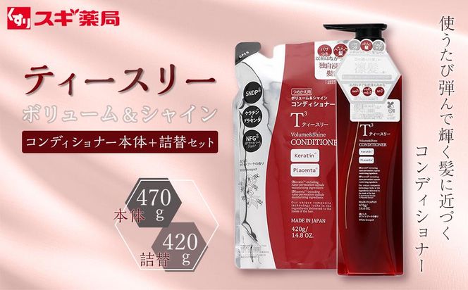 【9月30日で受付終了】ティースリー　ボリューム＆シャイン　コンディショナー　本体＋詰替セット スギ薬局プライベートブランド 232238_BV27-PR