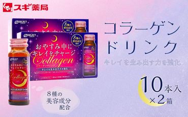 【9月30日で受付終了】エスセレクト　コラーゲンドリンク　50ml　20本（10本×2セット） スギ薬局プライベートブランド 232238_BV28-PR