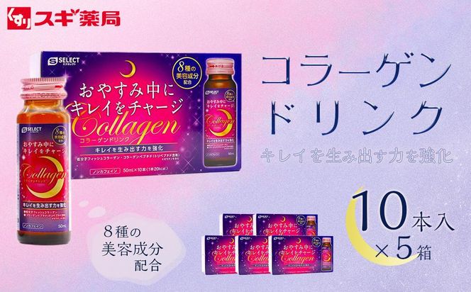 【9月30日で受付終了】【ふるさと納税限定５個セット】エスセレクト　コラーゲンドリンク50ml　50本（10本×5セット） スギ薬局プライベートブランド 232238_BV29-PR