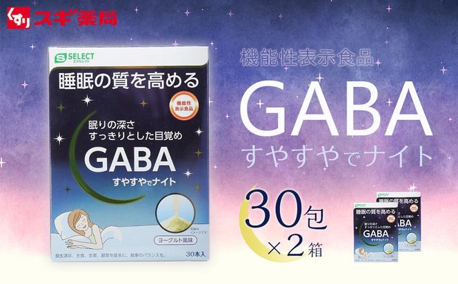 【9月30日で受付終了】【ふるさと納税限定２個セット】エスセレクト機能性表示食品ＧＡＢＡすやすやでナイト　60包（30包×2箱） スギ薬局プライベートブランド 232238_BV30-PR