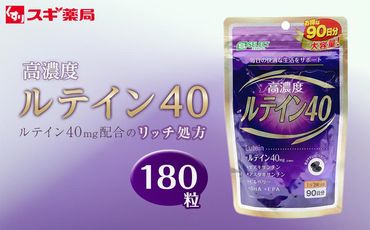 【9月30日で受付終了】エスセレクト　ルテイン４０（180粒） スギ薬局プライベートブランド 232238_BV31-PR