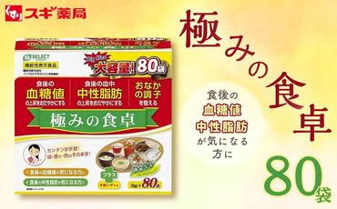 【9月30日で受付終了】エスセレクト　極みの食卓　大容量 80包 スギ薬局プライベートブランド 232238_BV33-PR