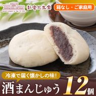isa441 酒まんじゅうご家庭用(12個) 和菓子 まんじゅう お菓子 鹿児島 伝統菓子 酒饅頭 セット 簡易包装【新富大生堂】