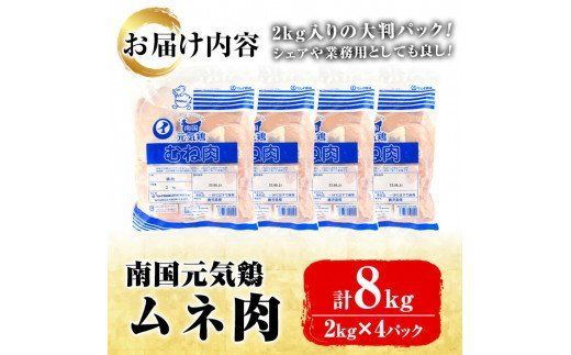 akune-3-21 鹿児島県産！ムネ肉(計8kg・2kg×4P) 国産 鹿児島産 鶏肉 胸