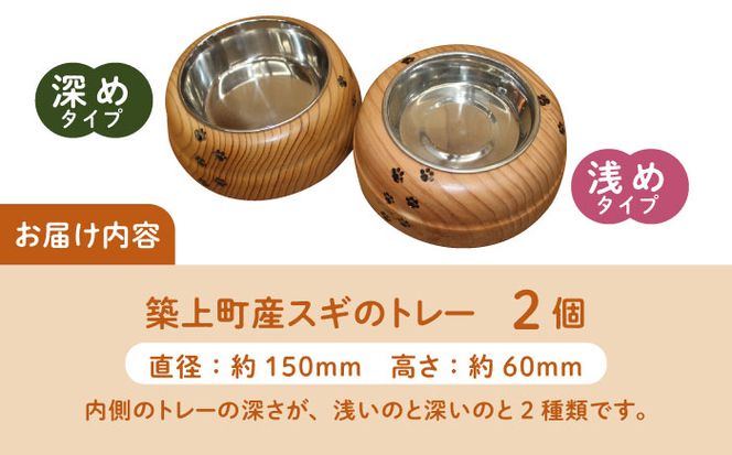 【築上町産木材】スギの木 の ねこまんま 2個 セット《築上町》【京築ブランド館】 [ABAI002]