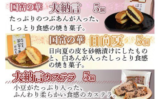 ＜国富の華＆大納言カステラセット 3種類 合計15個＞2か月以内に順次出荷【a0360_ak_x1】