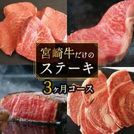 ＜定期便・全3回(連続)＞宮崎牛！ステーキ定期便(サーロイン・モモ・リブロース)国産 九州産 宮崎県産 牛肉 和牛 冷凍 【AP-16】【日向屋】