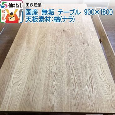 国産 無垢 テーブル 900×1800 天板素材：楢（ナラ）|02_ttt-020301