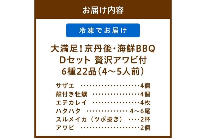 【先行予約】大満足！京丹後・海鮮BBQ　Dセット　贅沢アワビ付　6種22品（4～5人前）（2026年4月中旬～発送）　YK00555