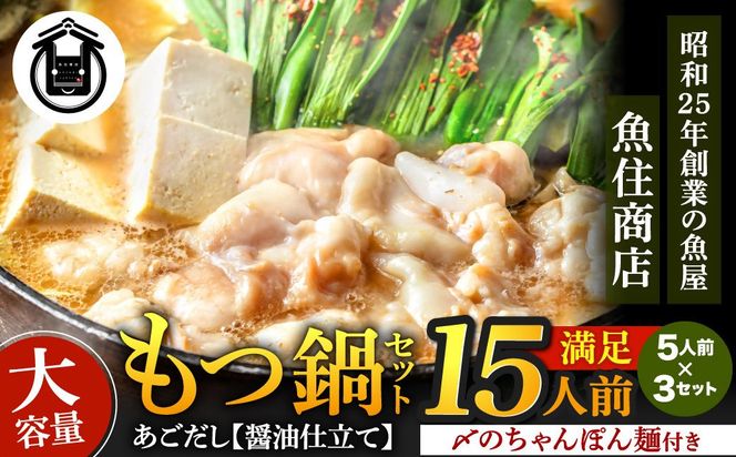 もつ1.5㎏ あごだし【醤油】もつ鍋 満足15人前(5×3セット)【魚住商店】_HA1492