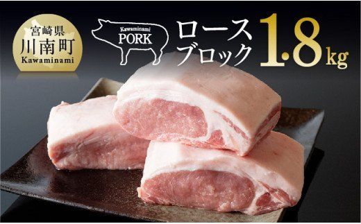 川南ポークロースブロック1.8kg [ 豚肉 肉 ロース ブロック 送料無料 ] [E5003]
