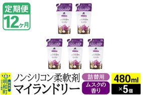 《定期便12ヶ月》ノンシリコン柔軟剤 マイランドリー 詰替用 (480ml×5個)【ムスクの香り】|10_spb-060112b