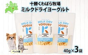 十勝 ミルクドライヨーグルト  ペット用 40g×3袋 ヨーグルト ミルク 乳酸菌 ペットフード 犬用 猫用 小動物用 おやつ ドライフード スティック お取り寄せ 無添加 ギフト 北海道 十勝 士幌町【KW01】