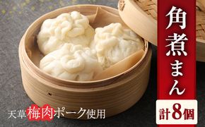 天草 梅肉ポーク 使用 角煮まん セット 120g×8個 合計960g