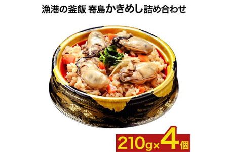 漁港の釜飯 寄島かきめし詰め合わせ 冷凍かきめし 210g×4個(製造地:岡山県浅口市)まからずやストアー[30日以内に発送予定(土日祝除く)]岡山県 浅口市 牡蠣 釜めし[配送不可地域あり]---124_f326_30d_23_18000_1---