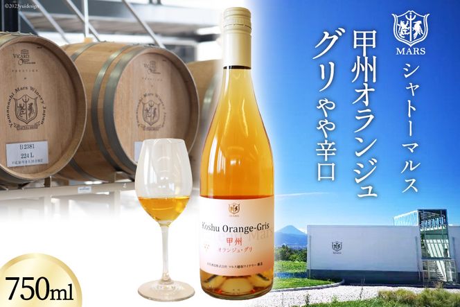 【JWC2022銀賞受賞】 ワイン 白 やや辛口 甲州オランジュ･グリ 750ml [本坊酒造 マルス穂坂ワイナリー 山梨県 韮崎市 20742245] 甲州 オレンジワイン 白ワイン