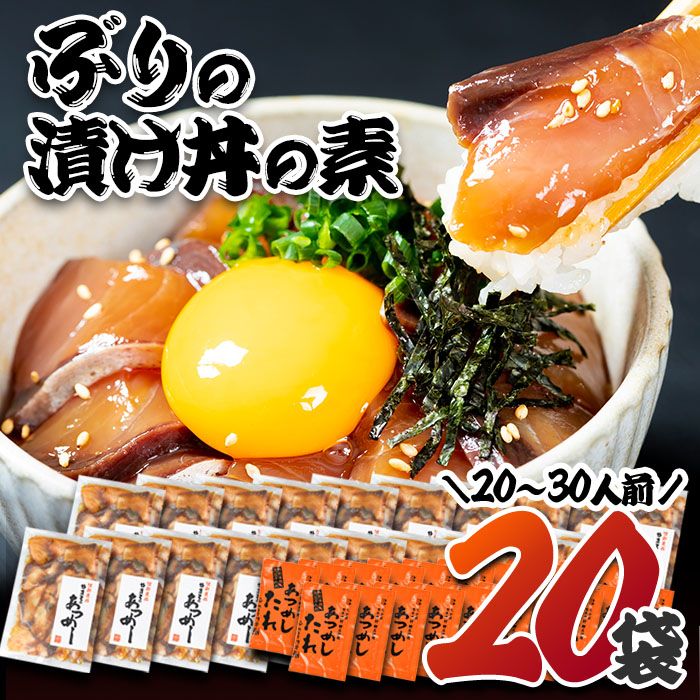 ぶり 漬け丼 セット (20袋・20-30人前) 冷凍 魚 さかな 丼ぶり どんぶり 海鮮丼 りゅうきゅう あつめし 魚介 簡単 小分け 個装 おつまみ 惣菜 おかず 大分県 佐伯市[DL12][鶴見食賓館]