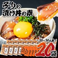  ぶり 漬け丼 セット (20袋・20-30人前) 冷凍 魚 さかな 丼ぶり どんぶり 海鮮丼 りゅうきゅう あつめし 魚介 簡単 小分け 個装 おつまみ 惣菜 おかず 大分県 佐伯市【DL12】【鶴見食賓館】