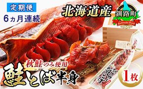 【定期便 6ヶ月連続】北海道産 鮭とば 半身 （1枚） 国産 北海道産 さけとば 秋 鮭トバ 鮭 トバ さけ サケ シャケ 小分け 調理済み 一人暮らし セット おかず 冷凍 定期便 魚介類 魚干物 海鮮 絶品 人気 笹谷商店 直営 釧之助本店 せんのすけ 高級 70000円以下 海鮮定期便 定期便 海鮮 6回 北海道 釧路町 釧路超 特産品