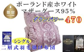 CK441 羽毛布団【ポーランド産マザーグース９５％】シングル１５０×２１０ｃｍ二層式ＳＰ【ダウンパワー４７０】羽毛掛け布団