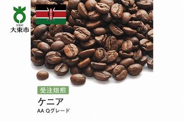 [豆]#13 受注焙煎！310g ケニア AA Qグレード 珈琲豆 コーヒー豆 自家焙煎