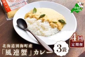 【定期便】別海町産「風蓮蟹」カレー (180g×3pc) × 4ヵ月【全4回】