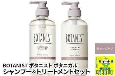 BOTANIST ボタニスト ボタニカル シャンプー＆トリートメント セット【ダメージケア】|10_ine-040101d