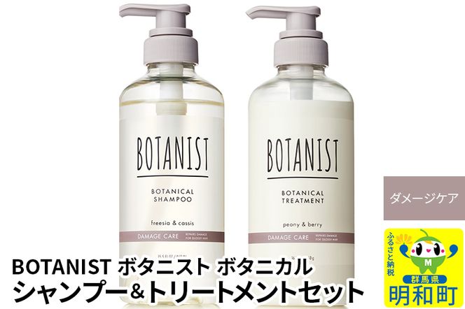 BOTANIST ボタニスト ボタニカル シャンプー＆トリートメント セット【ダメージケア】|10_ine-040101d