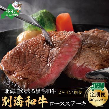 【定期便】黒毛和牛「別海和牛」ロースステーキ 用 500g × 2ヵ月 【全2回】
