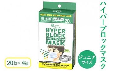 ハイパーブロックマスク ジュニアサイズ 20枚×4箱 大王製紙 ≪使い捨てマスク 白 三層構造 飛沫防止 日本製 マスク≫◇