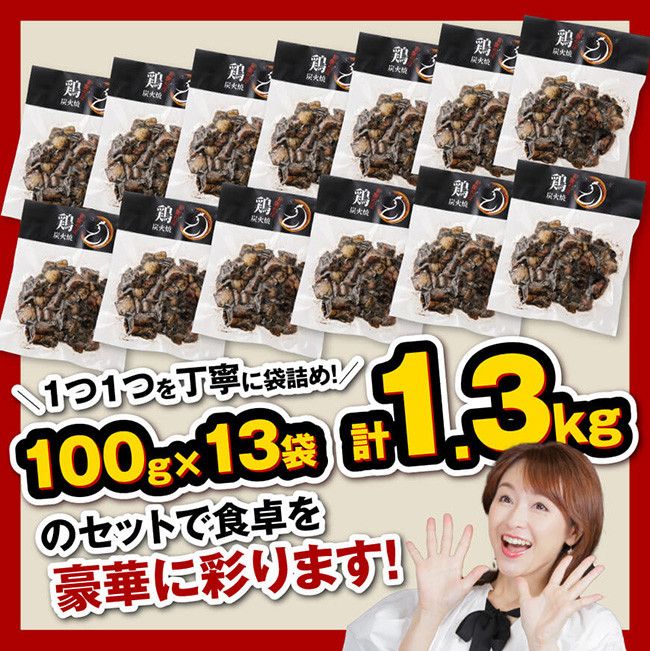 宮崎県産 鶏もも の 炭火焼 1.3kg 【 肉 鶏 鶏肉 モモ肉 炭火焼 ジューシー 宮崎名物 】[E7207]