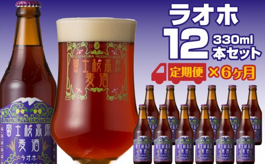 [定期便]富士桜高原麦酒(ラオホ12本)×6ヶ月 金賞クラフトビール