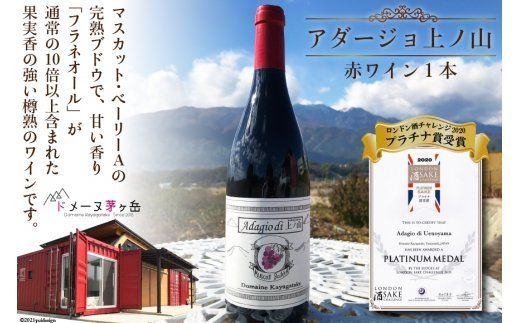 10-7.「アダージョ上ノ山」赤ワイン1本 [ドメーヌ茅ヶ岳 山梨県 韮崎市 20743376]