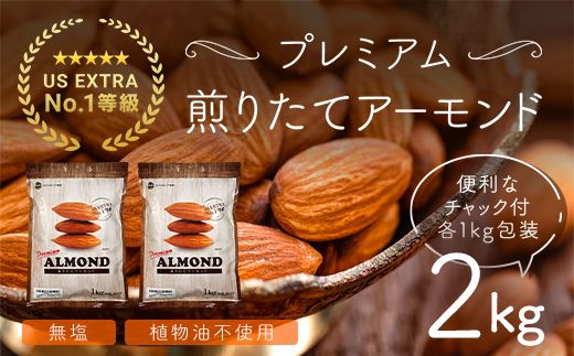 USエクストラNo.1使用 プレミアム煎りたてアーモンド 2kg ANAL002