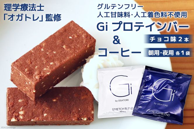 Giプロテインバー チョコ味 2本 & コーヒー 朝用 夜用 各1袋 / Gi by