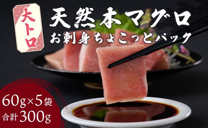 天然 本まぐろ !! 大トロ 切落し [ちょこっとパック] 合計300g(60g×5パック ) 食べきり 天然まぐろ 本マグロ まぐろ マグロ 鮪 切り落とし 刺身 魚介類 海鮮 魚 海産物 魚貝 高知県 小分け 大とろ 簡単 調理 惣菜 訳あり 不揃い 冷凍 送料無料 室戸