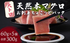 《 天然本まぐろ 》 大トロ 切落し 【ちょこっとパック】 合計300g(60g×5パック ) 食べきり 天然まぐろ 本マグロ まぐろ マグロ 鮪 切り落とし 刺身 魚介類 海鮮 魚 海産物 魚貝 高知県 小分け 大とろ 簡単 調理 惣菜 訳あり 不揃い コロナ 冷凍 送料無料 室戸の本マグロ tk036