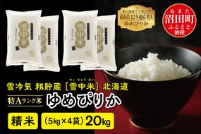 【新米予約】令和7年産 特Aランク米 ゆめぴりか精米 20kg（5kg×4袋）雪冷気 籾貯蔵 北海道 雪中米