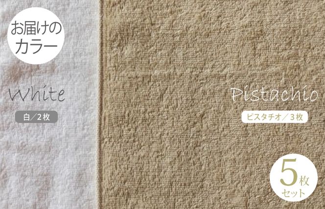099H1538 ふんわりやさしいモノトーンタオル（ピスタチオ3枚 ホワイト2枚）【泉州タオル 国産 吸水 普段使い シンプル 日用品】