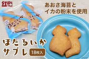 【イカの味がする！】ほたるいかサブレ 18枚 [菓匠 紅梅 宮城県 気仙沼市 20563543] 菓子 サブレ いか イカ ほたるいか おやつ