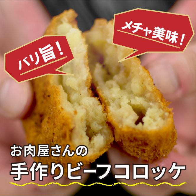 お肉屋さんの手作り「コロッケ」（銘柄牛ミンチ使用）【2401I07303】