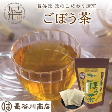 長谷匠 匠のこだわり焙煎 ごぼう茶《お茶 ごぼう茶 長谷川商店 焙煎 ティーバッグ 》【2401G02808】