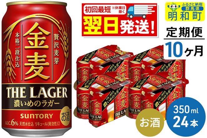 《定期便10ヶ月》サントリー 金麦ザ・ラガー ＜350ml×24缶＞|10_omr-142410