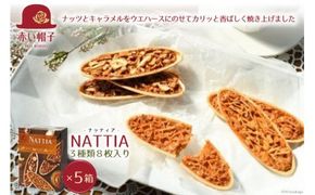 ナッティア  焼き菓子 3種8枚入×5箱 [ちぼりスイーツファクトリー 山梨県 韮崎市 20743419] お菓子 洋菓子 クッキー 個包装 詰め合わせ 焼菓子 赤い帽子