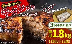 【3回定期便】長崎和牛 牛タン入りハンバーグ150g×12個 計5.4kg / 南島原市 / 原城温泉 真砂[SFI007]