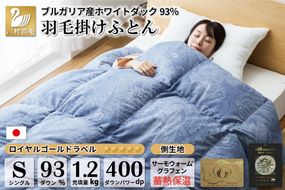 【冬用】本掛け 羽毛布団 シングル 蓄熱保温生地 ホワイトダックダウン 93％ ブルガリア産 1.2kg  (サーモウォーム 青) [川村羽毛 山梨県 韮崎市 20743626] 布団 日本製 ロイヤルゴールドラベル 