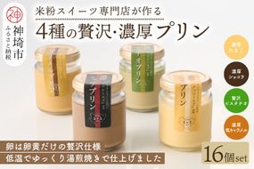 グルテンフリー専門店のつくる「4種の贅沢・濃厚プリン」16個入り (H053242)